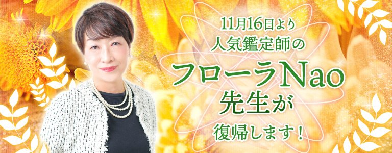 フローラNao先生復帰